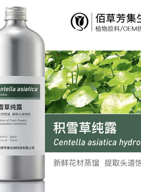 积雪草纯露1kg 马蹄草雷公根草保湿补水纯露头道饱和含精油原料