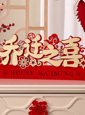 乔迁之喜装饰客厅布置新居入宅搬家仪式新房新家乔迁摆件用品大全