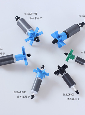 创星AT104/105/304/305/3338/CF800 水泵配件替换转子过滤桶配件