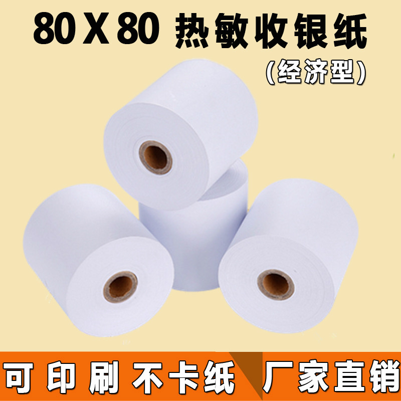 收银纸80x80热敏打印纸80mm银行医院排队机超市小票凭条条码,办公设备/耗材/相关服务,收银纸,淘宝优惠券,粉丝福利购,淘宝优惠卷