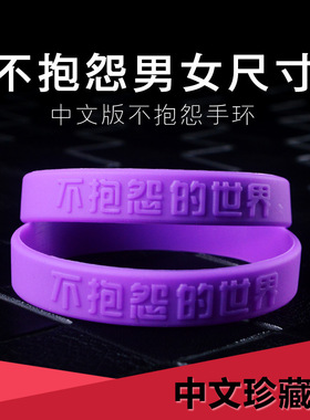 不抱怨的世界紫手环硅胶手环女手环不抱中文怨紫手环腕带带卡