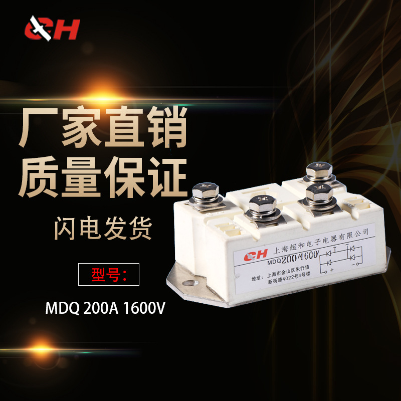 上海超和相整流模块MDQ-200A /150A 厂家直销 质量包用