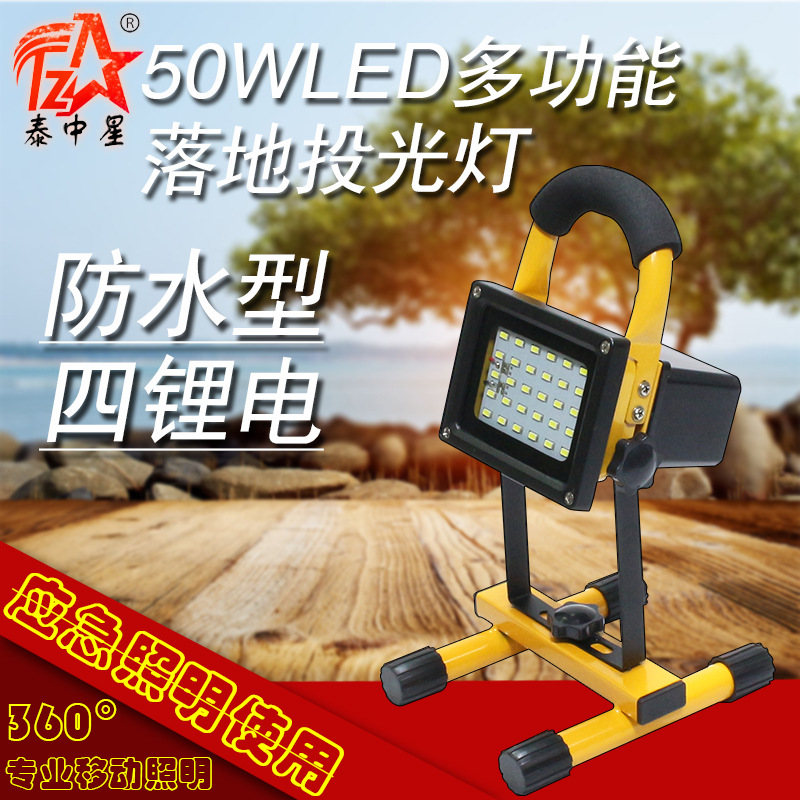 泰中星LED充电式投光灯 户外手提照明灯 露营夜钓夜市摆摊充电灯