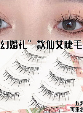梦幻婚礼仙女款！假睫毛整条自然素颜日常漫画透明软梗一片式网红