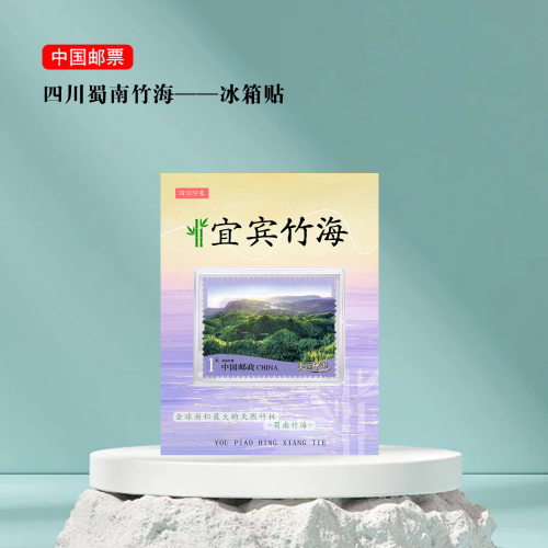 四川宜宾竹海邮票冰箱贴磁贴 蜀南竹海景区旅游纪念品文创礼品