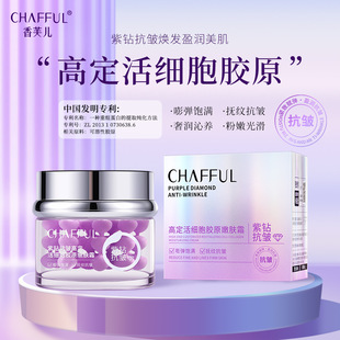 香芙儿紫钻抗皱定活细胞胶原嫩肤霜保湿 锁水抚纹抗皱紧致提拉