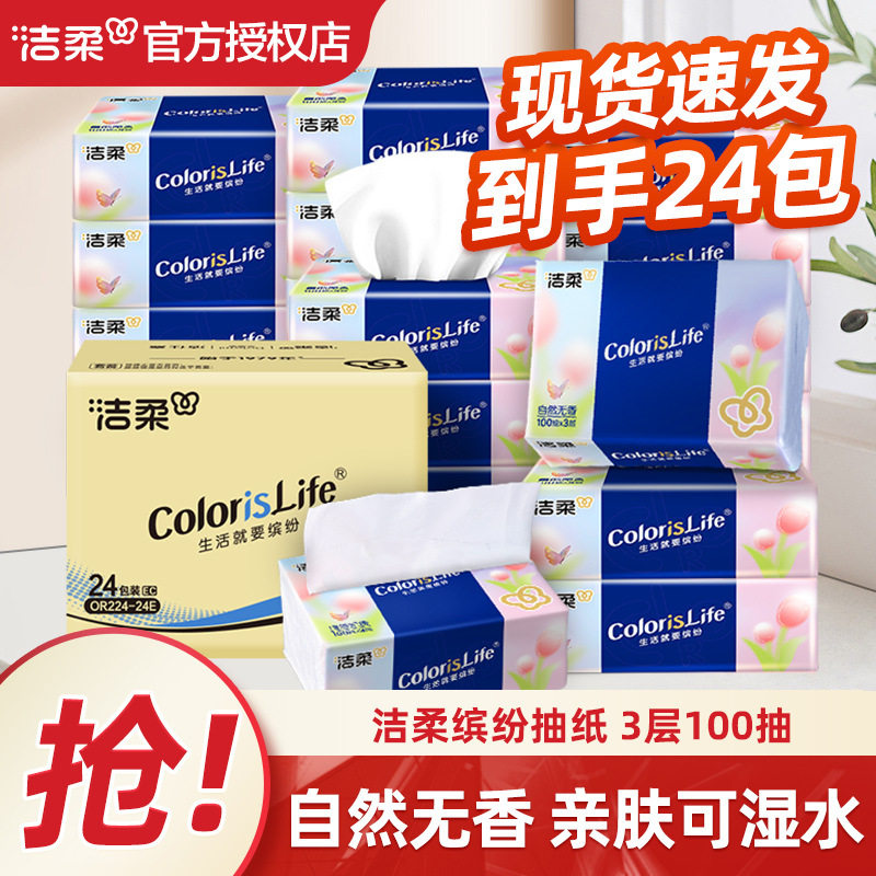 2包洁柔缤纷抽纸100抽三层餐巾纸卫生纸巾面巾纸擦手纸整箱,洗护清洁剂/卫生巾/纸/香薰,抽纸,淘宝优惠券,粉丝福利购,淘宝优惠卷