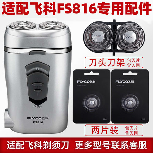 适配飞科剃须刀FS816刀片FR6刀网刀罩刀头盖配件专用刀头两片装