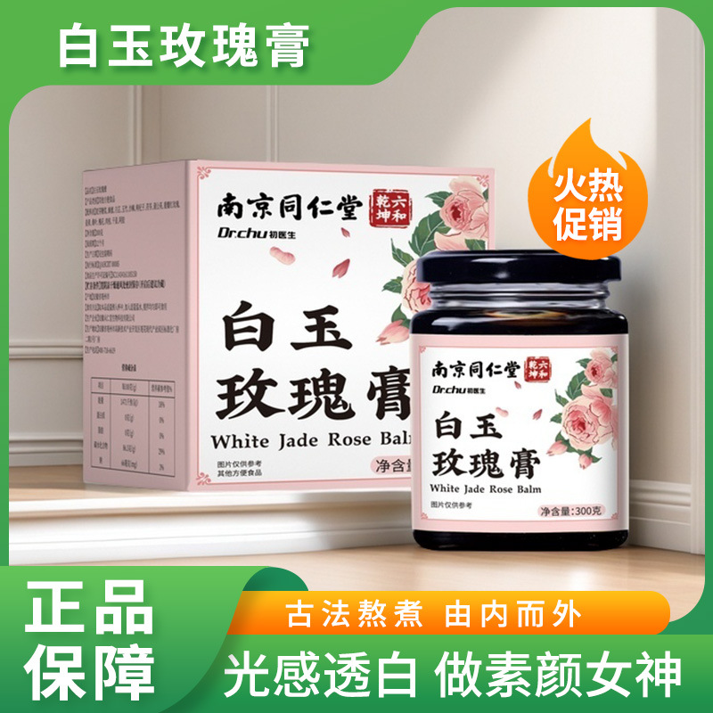 南京同仁堂白玉玫瑰膏玫瑰花女性补膏古法熬制阿胶沙棘熬夜气色差