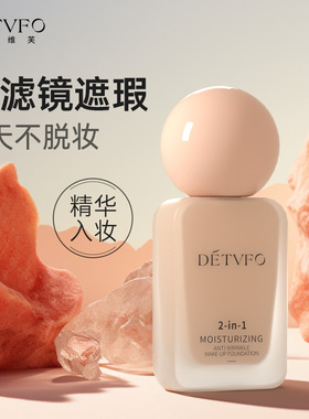 德德维芙保湿抗皱粉底液控油遮瑕持久不脱妆奶油肌粉底液