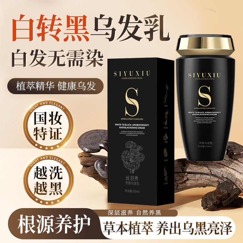 丝羽秀白转黑芳香乌发乳黑灵芝乌发精华乳何首乌黑发植物养发神器