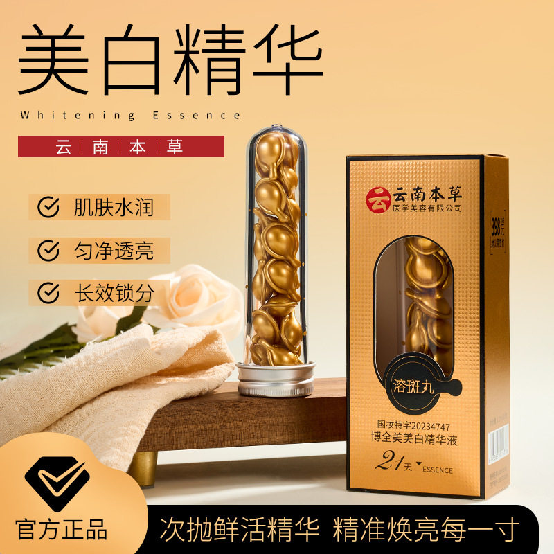 云南本草博全美美白精华液提亮肤色保湿外用胶囊溶斑丸