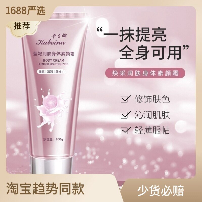 身体素颜霜卡贝娜提亮肤色