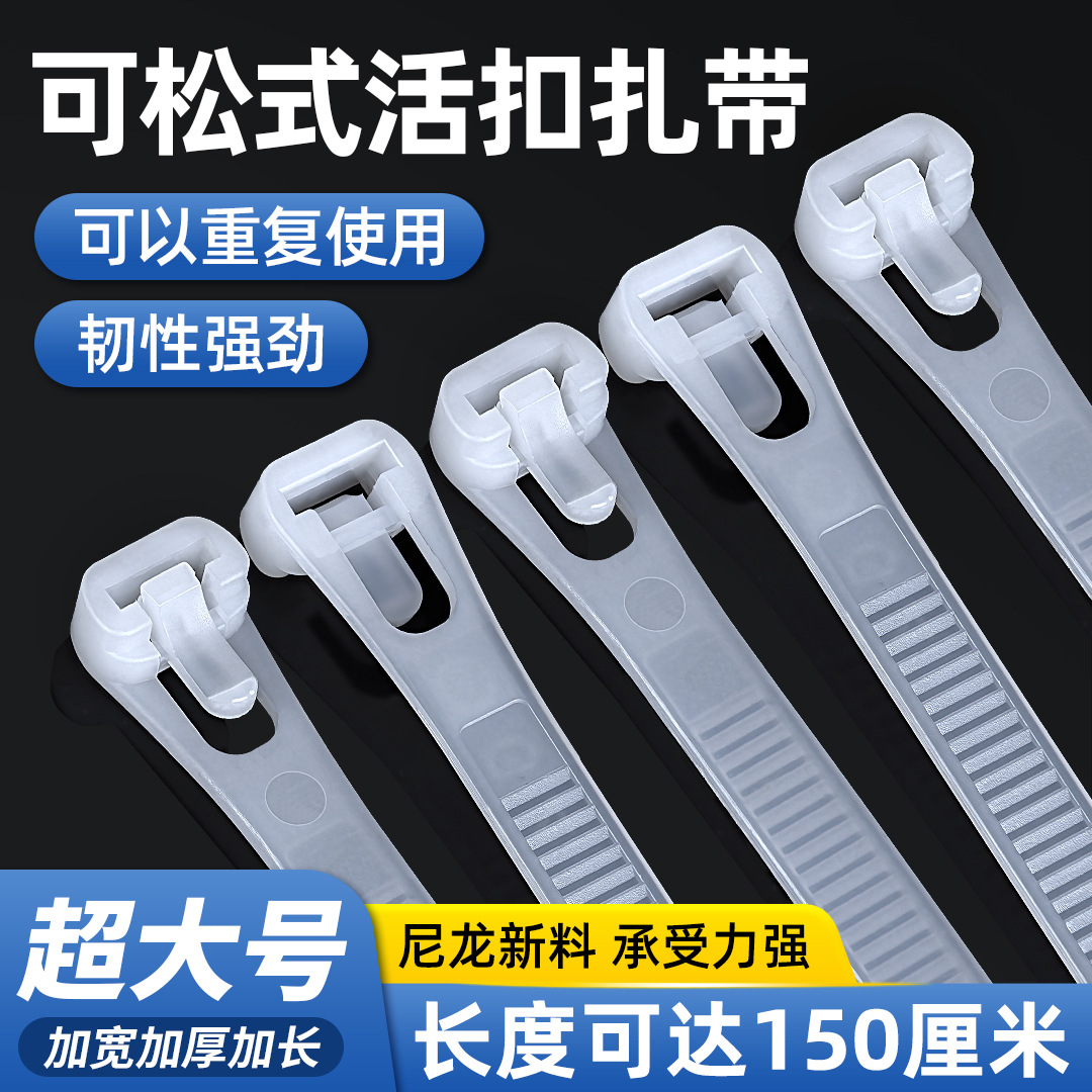 厂家大号可松式尼龙扎带活扣可退重复使用卡扣固定束线带白色