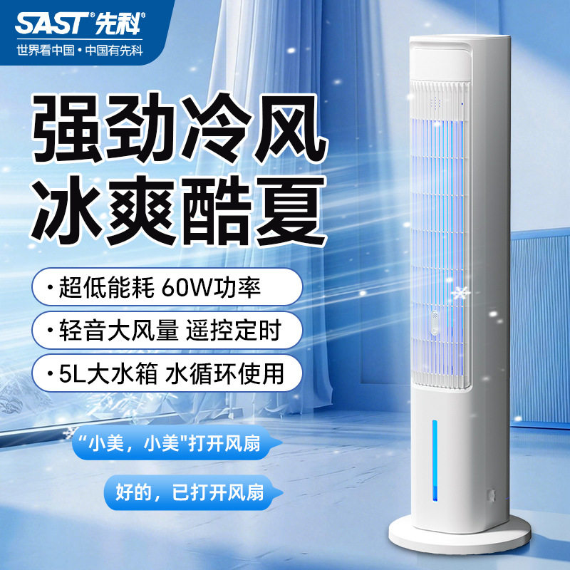 先科水冷塔扇风扇冷风扇空调扇立式遥控语音定时静音无叶家用办公