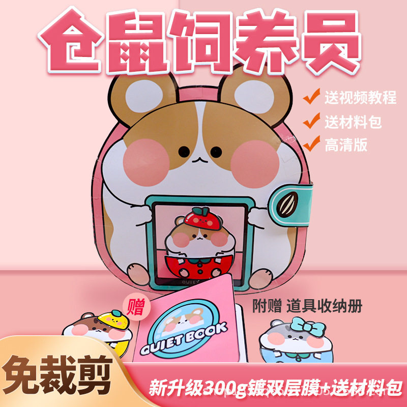 免裁剪仓鼠饲养员宠物安静书捏捏乐豆豆本女孩手工解压玩具礼物