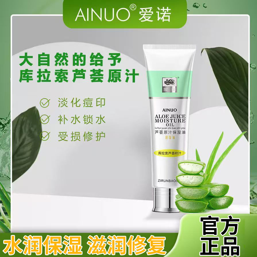 爱诺芦荟原汁保湿油100g精华粉蜜粉底液素颜霜女士擦脸油补水面油