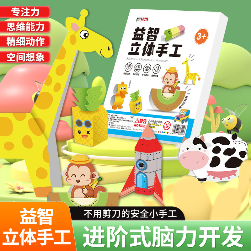 益智立体手工diy手工创意折纸培养儿童动手动脑趣味剪纸思维启蒙