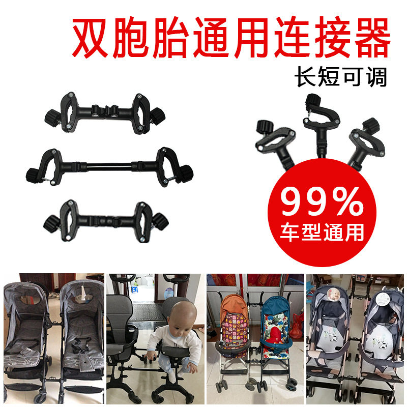 双胞胎婴儿推车可拆分连接器A2