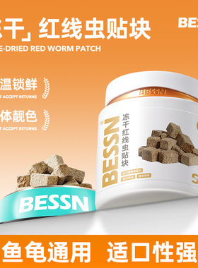 贝森BESSN冻干红线虫水蚯蚓贴块鱼粮小型鱼饲料孔雀鱼高营养龟粮