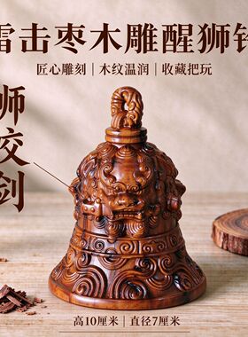 雷击枣木醒狮铃木雕摆件瑞兽咬剑铃铛桌面案头文玩手把件送礼