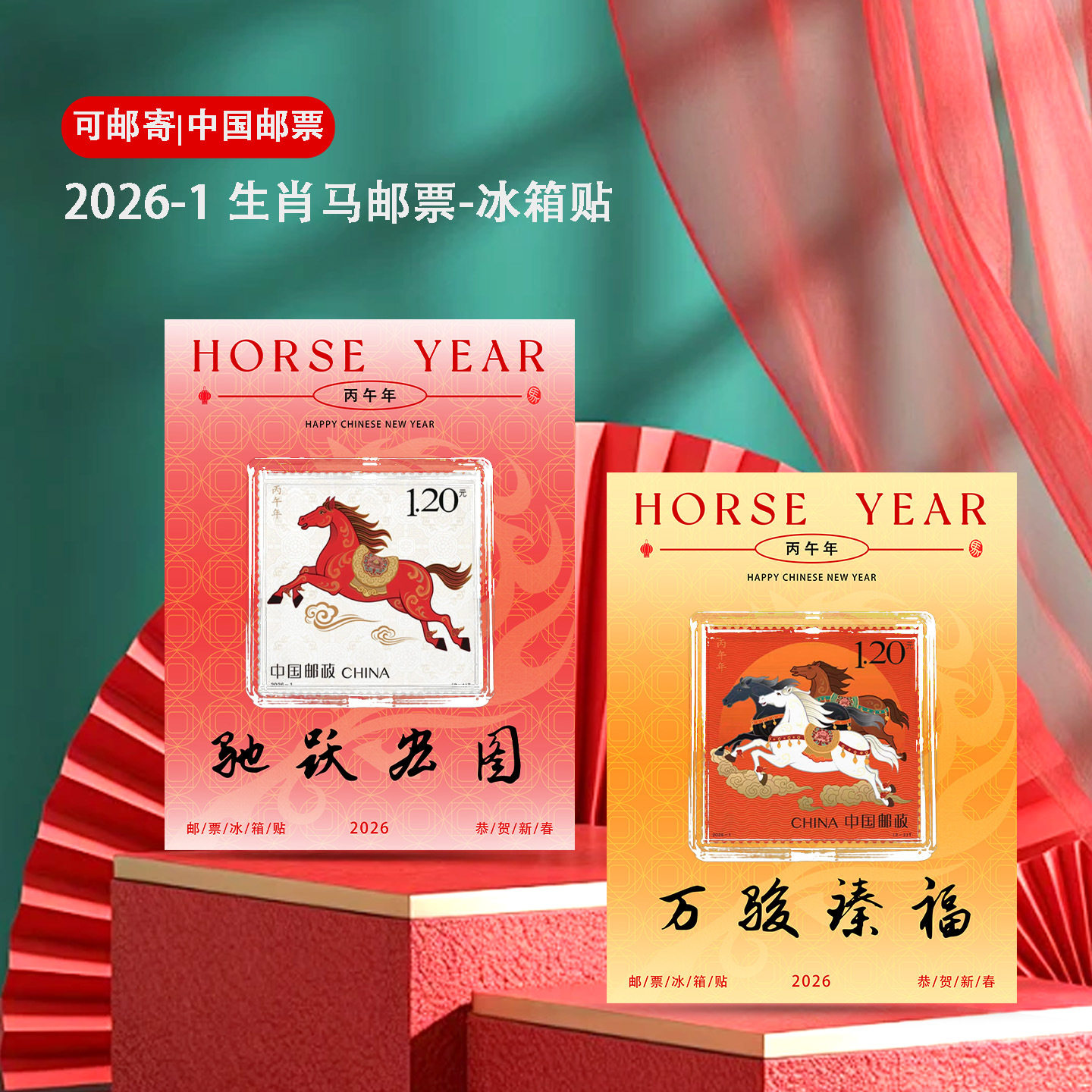 中国邮政马年生肖冰箱贴 马年新年礼物 邮票 收藏礼品 新年伴手