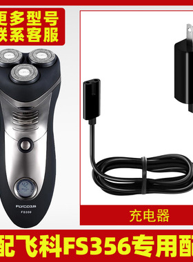 适配飞科剃须刀FS356充电线充电器刀头刀片FR8刀网刀罩配件