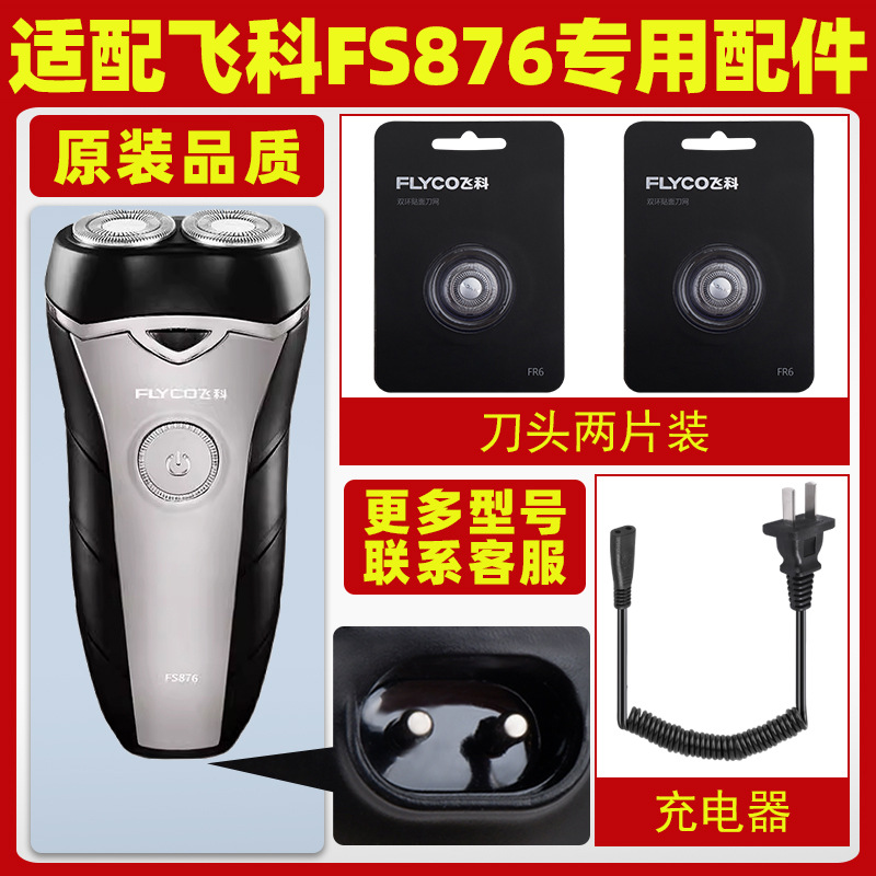 适配飞科FS876剃须刀FS877充电线充FS878电器刀头刀网刀罩FS875