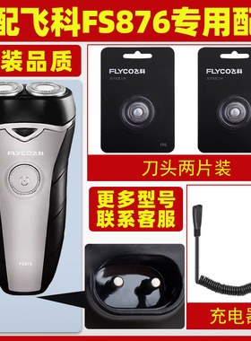 适配飞科FS876剃须刀FS877充电线充FS878电器刀头刀网刀罩FS875