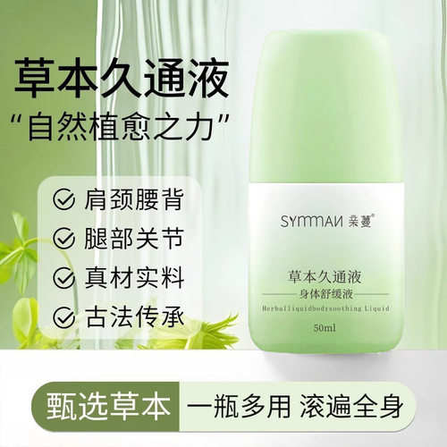 草本久通液肩颈腰腿背外用涂抹滚珠发热按摩膏草本养护关节舒厂家