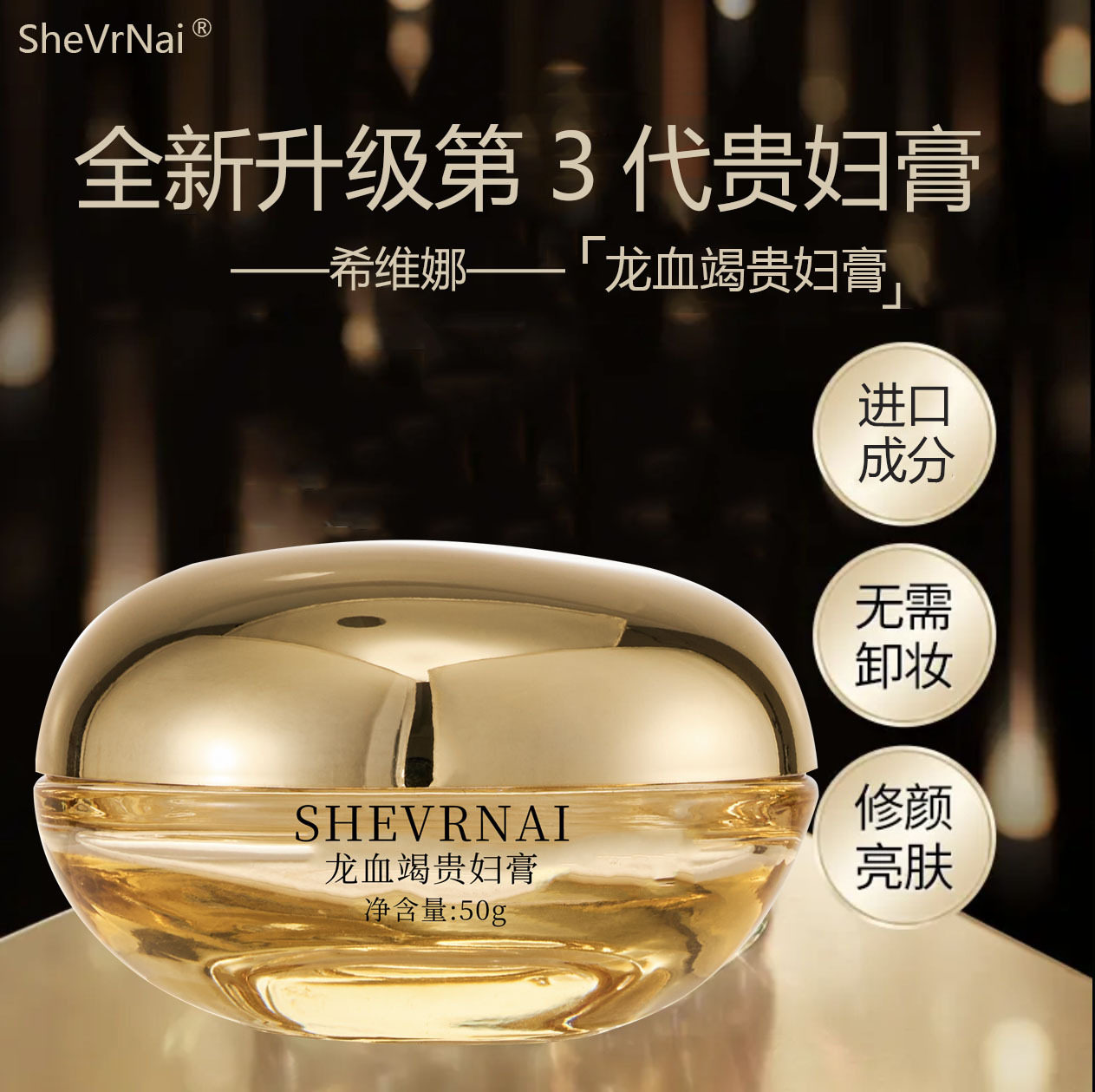 SheVrNai龙血竭贵妇膏养肤美颜膏素颜霜遮瑕提亮保湿珍珠膏面霜