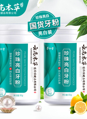 云南本草 珍珠亮白牙粉洗牙粉去黄牙黄去渍洗白清新口气洁牙粉