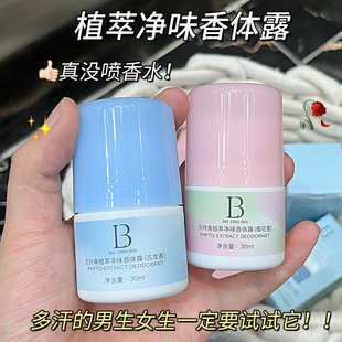 买一送一贝玲美植萃净味香体露30ml腋下去味汗臭持久留香官方正品