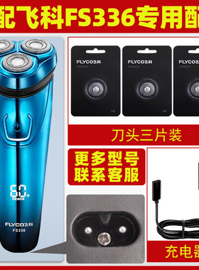 适配飞科剃须刀FS336充电线337充电器333刀片刀网刀头盖配件FS339
