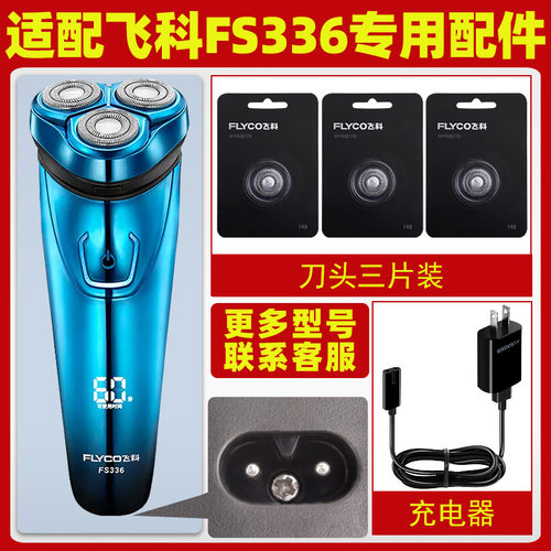 适配飞科剃须刀FS336充电线337充电器333刀片刀网刀头盖配件FS339