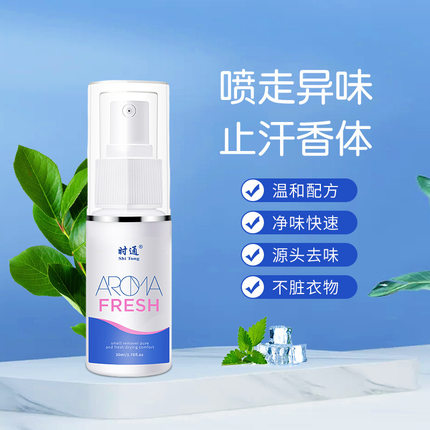 正品草本时通止汗香体露净味水喷剂 持久腋下除臭 去异味狐臭喷雾