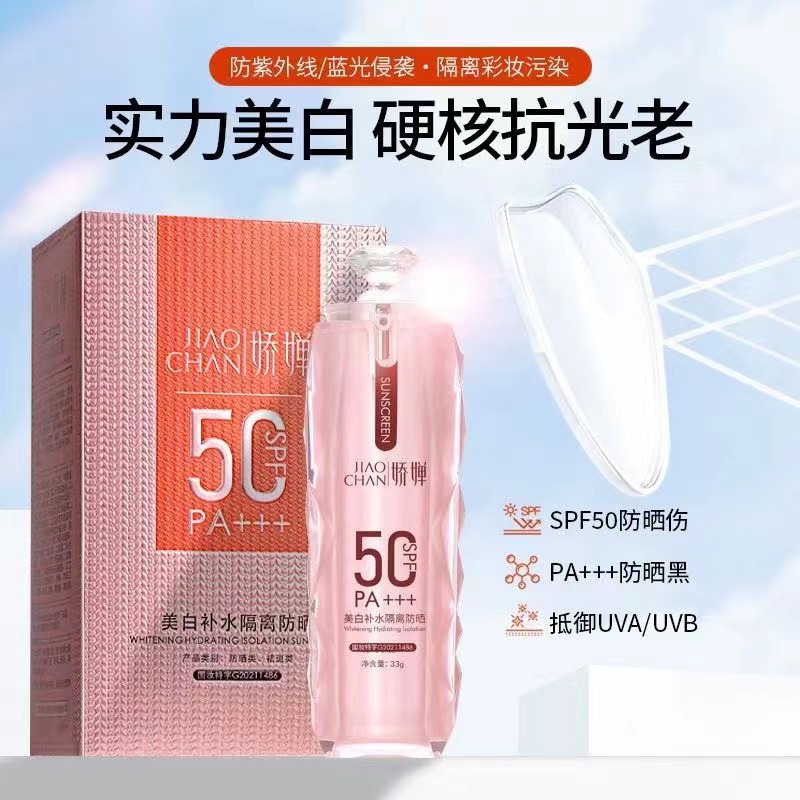 娇婵美白补水隔离防晒霜SPF50倍+滋润清爽保湿防水防紫外线不假白