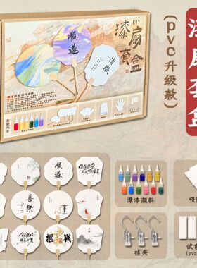 漆扇材料包漂漆专用扇子套装空白带字款团扇diy全套制作工具套盒