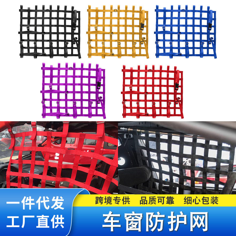 新款赛车防护网车窗防护网窗户遮阳网装饰越野安全防护网个性通用