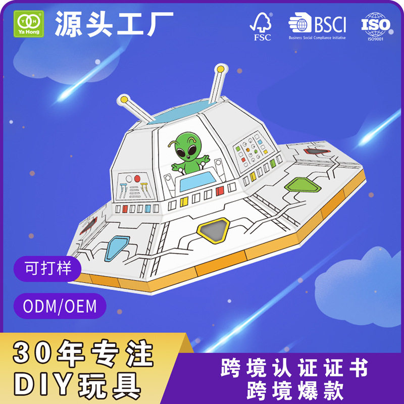 飞碟儿童益智玩具宇航员纸板diy拼装涂鸦纸壳手工UFO太空外星人
