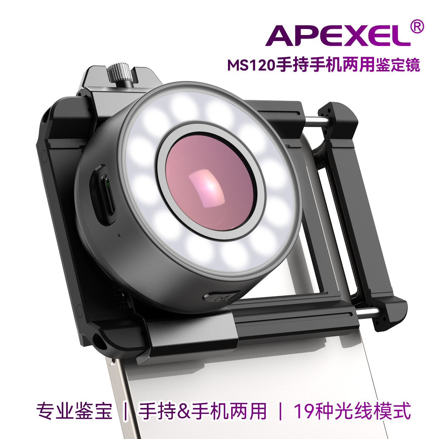 APEXEL手持MS120肉眼鉴定维修品检珠玉石清放大手机显微镜