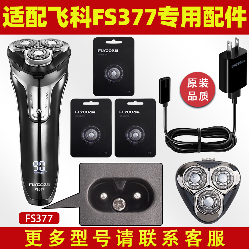适配飞科剃须刀FS377充电线充电器刀片375刀网刀头盖配件378中座