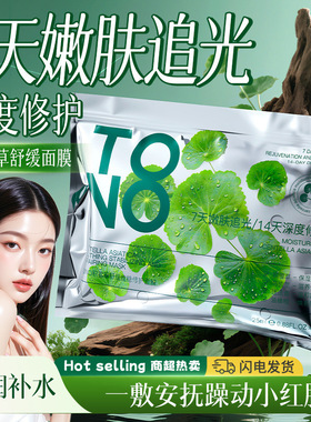 TONO积雪草舒缓维稳修护面膜25ml*30片补水保湿修护滋养