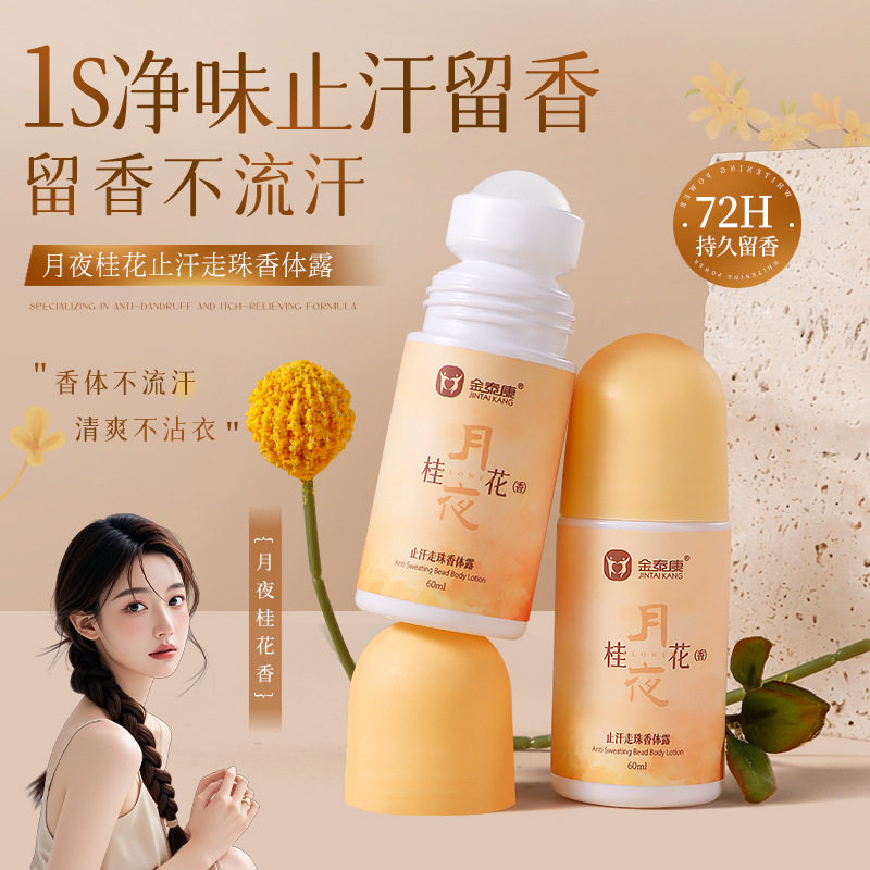 金泰康月夜桂花香止汗走珠香体露