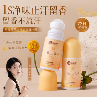 金泰康月夜桂花止汗走珠香体露除臭净味抑汗持久留香去异味香体露