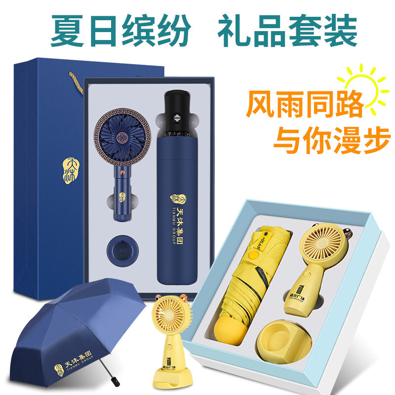 夏季手持小风扇雨伞水杯商务礼品套装教师节礼物定制logo送客户