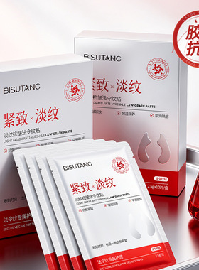 碧素堂淡纹抗皱法令纹贴 拉紧致改善嘴角纹补水保湿淡细纹面贴膜
