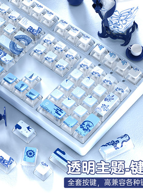 青花瓷主题渐变PBT热升华个性透明水晶透光布丁机械键盘全套键帽