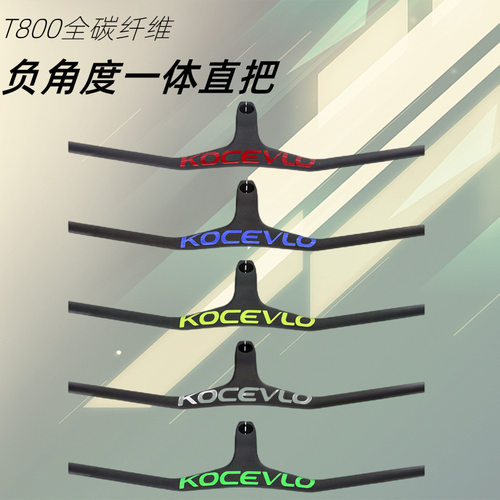 碳纤维自行车一体把负17度