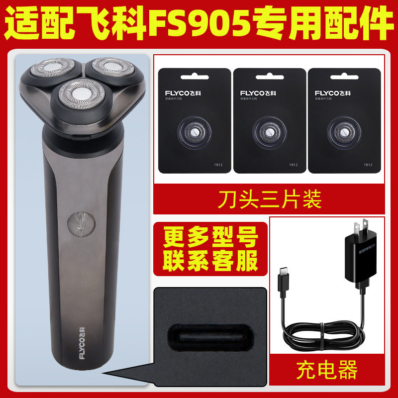 适配飞科电动剃须刀FS905刀头充电线原装头盖快充充电器刀片907